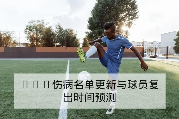 NBA今日赛程比分与首发交替统计