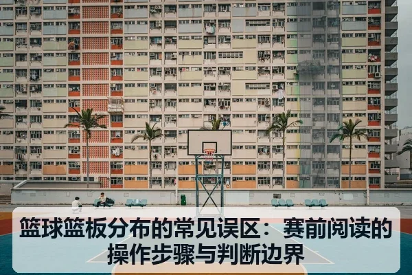 篮球篮板分布的常见误区：赛前阅读的操作步骤与判断边界