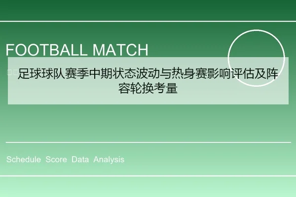 足球球队赛季中期状态波动与热身赛影响评估及阵容轮换考量