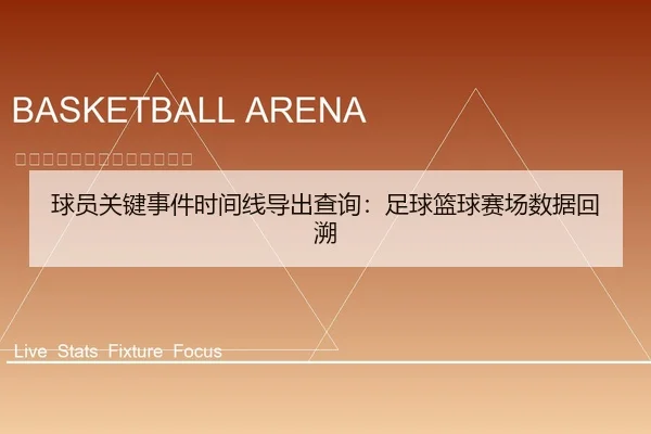 球员关键事件时间线导出查询：足球篮球赛场数据回溯