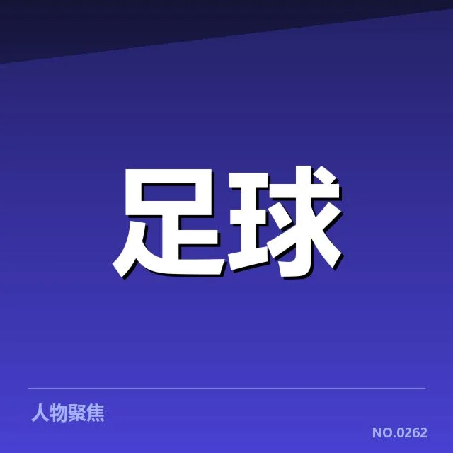 确认的参赛球队与核心赛程安排