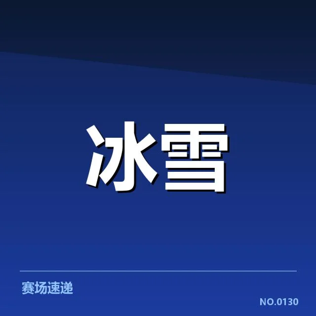 钢架雪车世界杯竞赛:裁判尺度是否公平合理