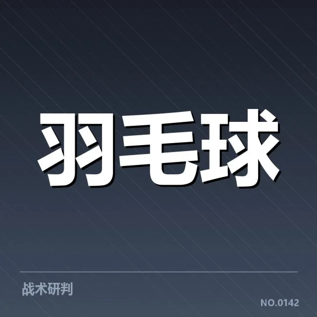 羽毛球赛场谢尔比夺冠：谢尔比夺冠纪录有几何