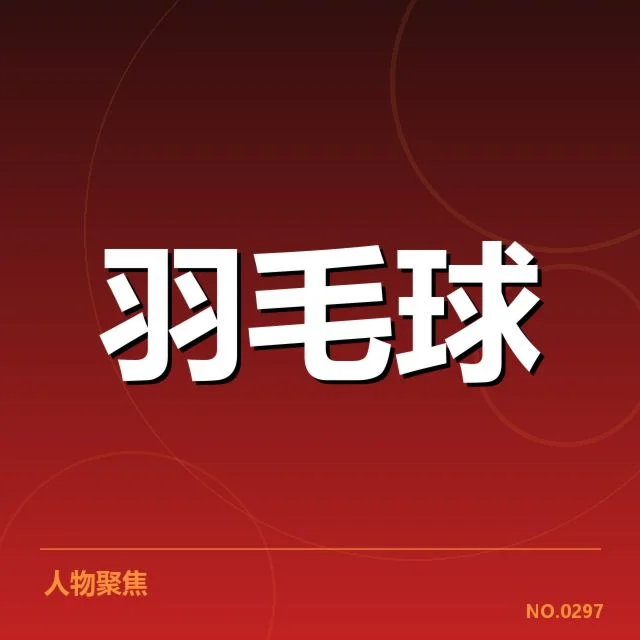 谢尔比夺冠名单和赛事数据