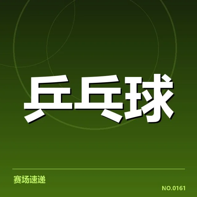 王曼昱参赛数据与赛程安排细节